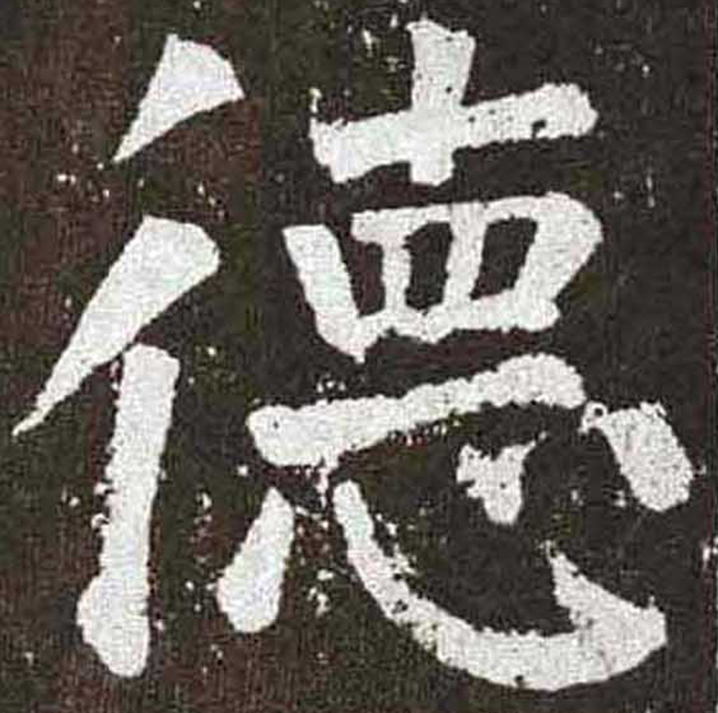 德